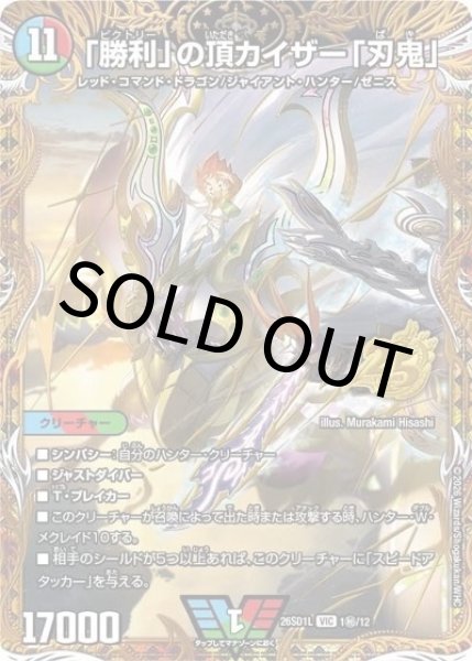 「勝利」の頂 カイザー「刃鬼」（DM26-SD1-L 1秘/12 VIC） 10