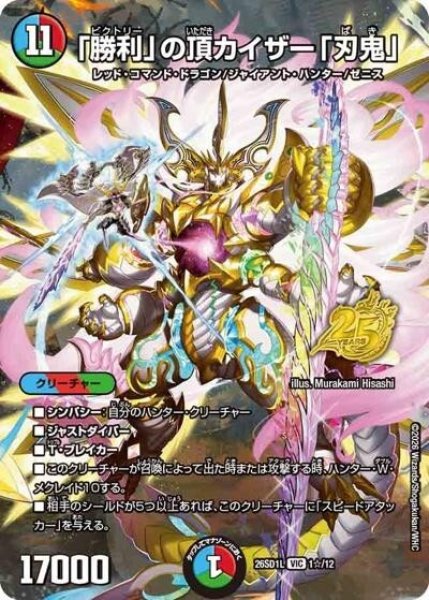 「勝利」の頂 カイザー「刃鬼」（DM26-SD1-L 1☆/12 VIC） 10