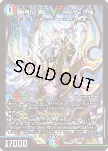 「勝利」の頂 カイザー「刃鬼」（DM26-SD1-L 1/12 VIC） 10