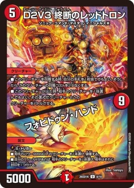 D2V3 終断のレッドトロン/フォビドゥン・ハンド（DM26-SD1-K 8/10 U） 10