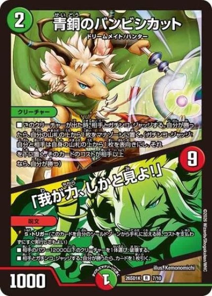 青銅のバンビシカット/「我が力、しかと見よ!」（DM26-SD1-K 7/10 R） 10