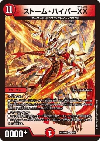 ストーム・ハイパーXX（DM26-SD1-K 5/10 VR） 10