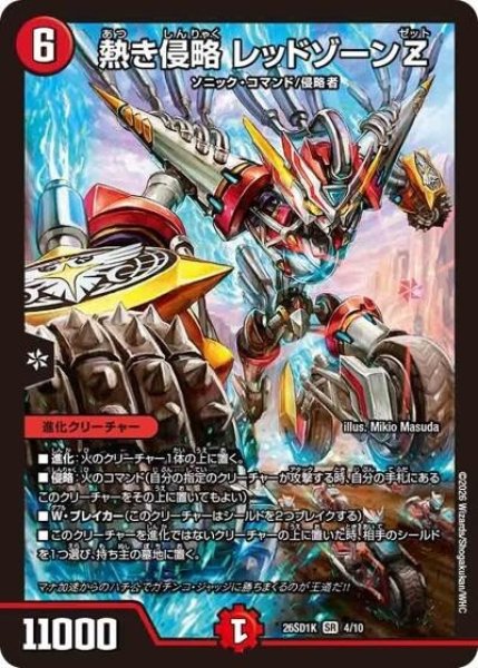 熱き侵略 レッドゾーンZ（DM26-SD1-K 4/10 SR） 10