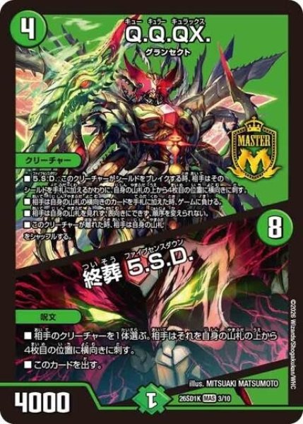 Q.Q.QX./終葬 5.S.D.（DM26-SD1-K 3/10 MAS） 10