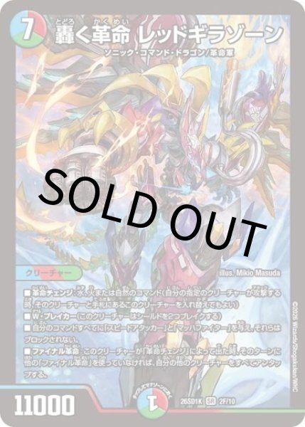 轟く革命 レッドギラゾーン（DM26-SD1-K 2F/10 SR） 10