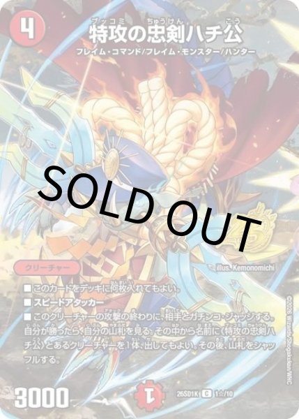 特攻の忠剣ハチ公（DM26-SD1-K 1☆/10 C） 10