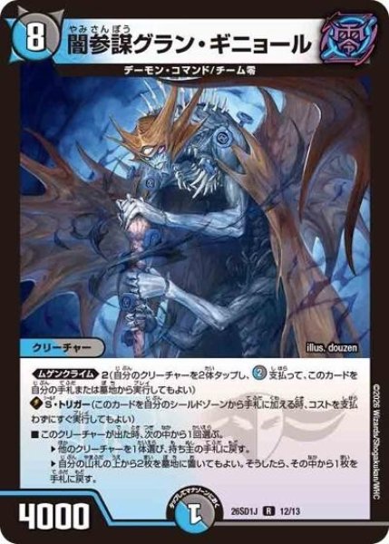 闇参謀グラン・ギニョール（DM26-SD1-J 12/13 R） 10