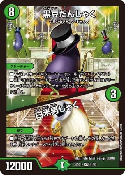 黒豆だんしゃく/白米男しゃく（DM26-SD1-J 11/13 VR） 10