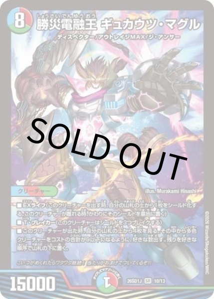 勝災電融王 ギュカウツ・マグル（DM26-SD1-J 10/13 SR） 10