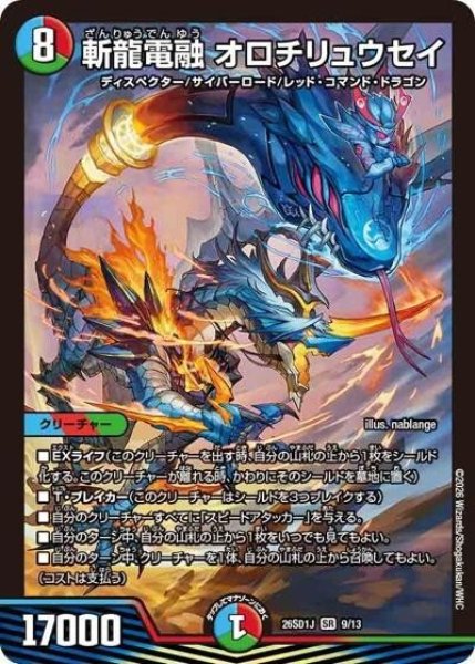 斬龍電融 オロチリュウセイ（DM26-SD1-J 9/13 SR） 10