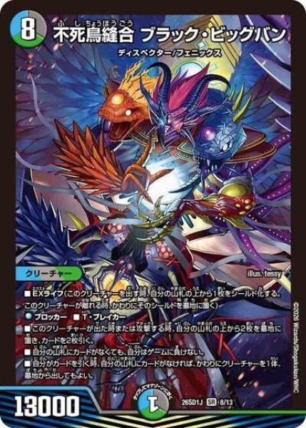 不死鳥縫合 ブラック・ビッグバン（DM26-SD1-J 8/13 SR） 10