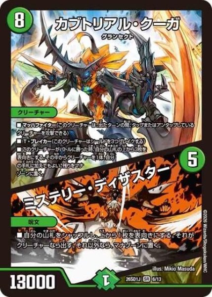 カブトリアル・クーガ/ミステリー・ディザスター（DM26-SD1-J 6/13 SR） 10