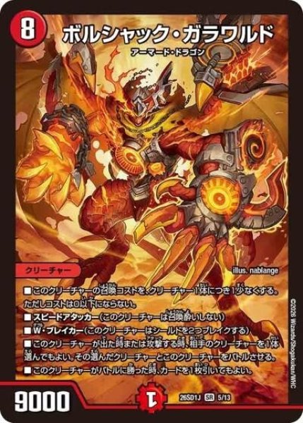 ボルシャック・ガラワルド（DM26-SD1-J 5/13 SR） 10