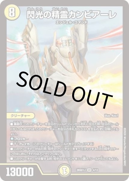 閃光の精霊カンビアーレ（DM26-SD1-J 4/13 SR） 10