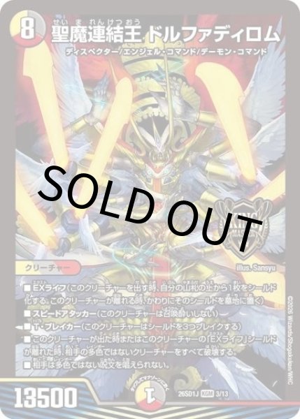 聖魔連結王 ドルファディロム（DM26-SD1-J 3/13 KGM） 10