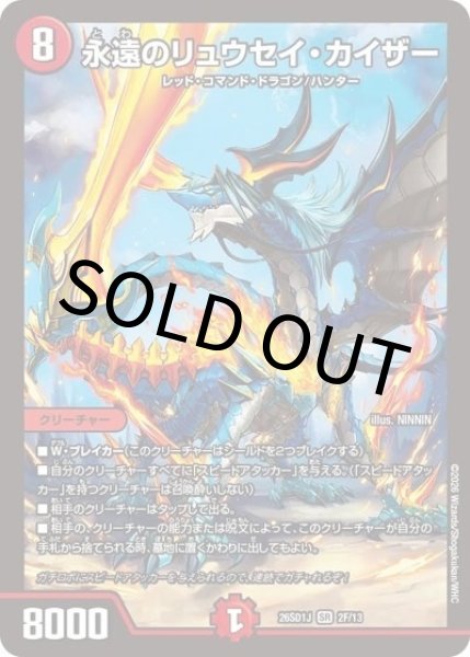 永遠のリュウセイ・カイザー（DM26-SD1-J 2F/13 SR） 10