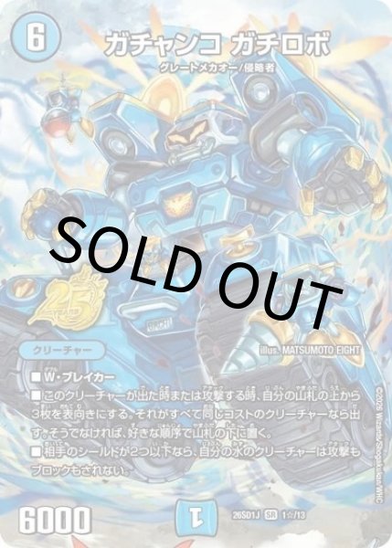 ガチャンコ ガチロボ（DM26-SD1-J 1☆/13 SR） 10