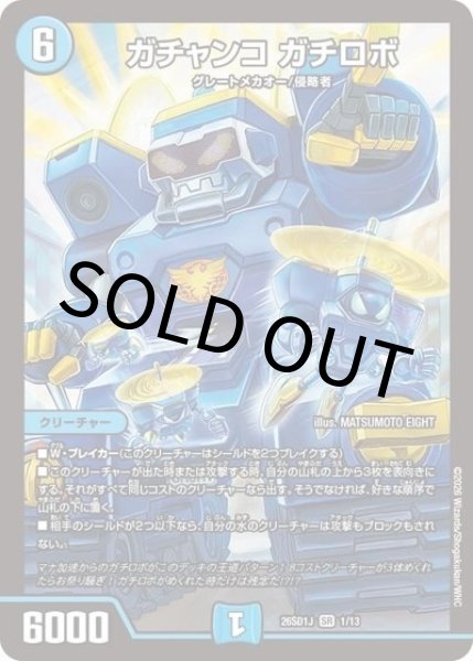 ガチャンコ ガチロボ（DM26-SD1-J 1/13 SR） 10