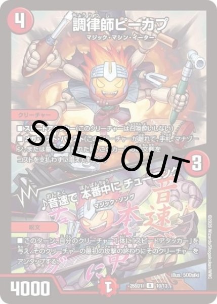 調律師ピーカプ/♪音速で 本番中に チューニング（DM26-SD1-I 10/13 R） 10