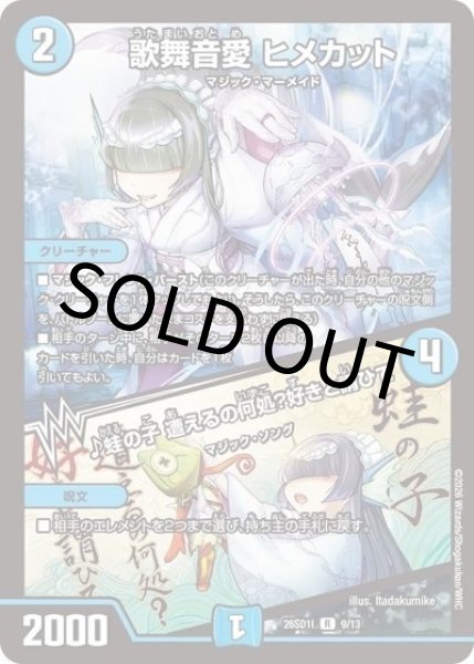 歌舞音愛 ヒメカット/♪蛙の子 遭えるの何処？好きと謂ひて（DM26-SD1-I 9/13 R） 10