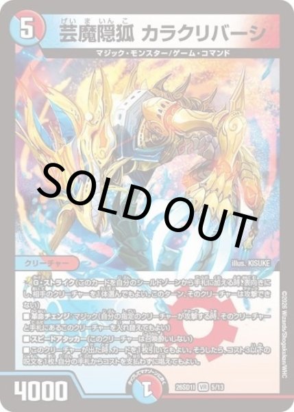 芸魔隠狐 カラクリバーシ（DM26-SD1-I 5/13 VR） 10