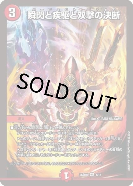 瞬閃と疾駆と双撃の決断（DM26-SD1-I 4/13 VR） 10