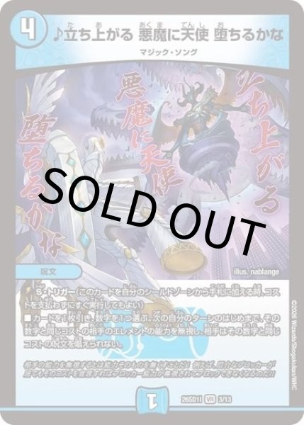 ♪立ち上がる 悪魔に天使 堕ちるかな（DM26-SD1-I 3/13 VR） 10