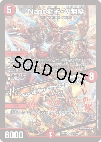 Napo獅子-Vi無粋/♪オレの歌 聞けよ聞かなきゃ 殴り合い（DM26-SD1-I 2F/13 SR） 10