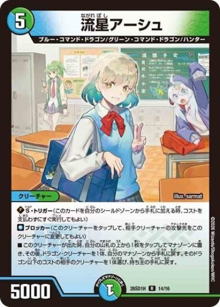 流星アーシュ（DM26-SD1-H 14/16 R） 10