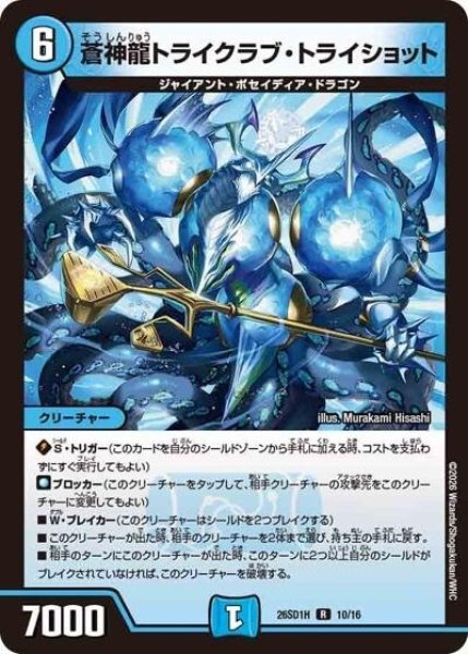 蒼神龍トライクラブ・トライショット（DM26-SD1-H 10/16 R） 10