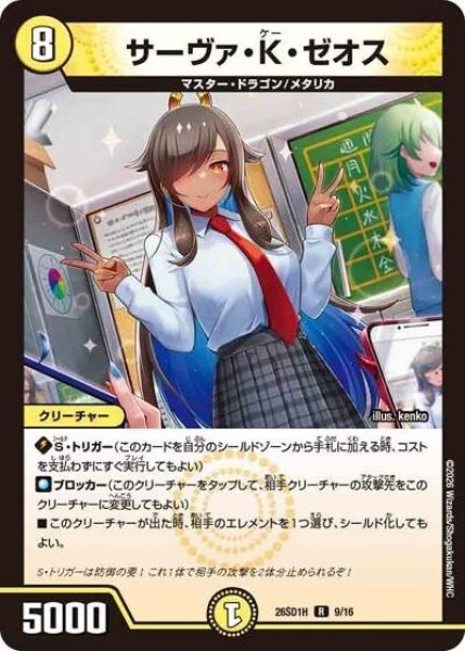 サーヴァ・K・ゼオス（DM26-SD1-H 9/16 R） 10
