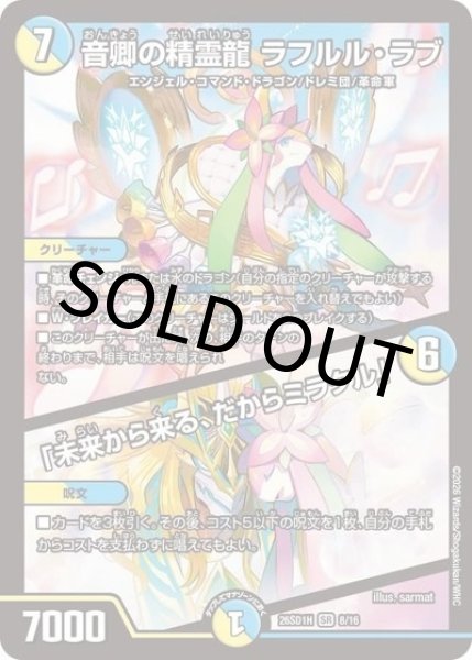 音卿の精霊龍 ラフルル・ラブ/「未来から来る、だからミラクル」（DM26-SD1-H 8/16 SR） 10