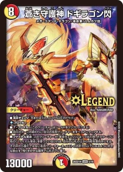 蒼き守護神 ドギラゴン閃（DM26-SD1-H 5/16 LEG） 10