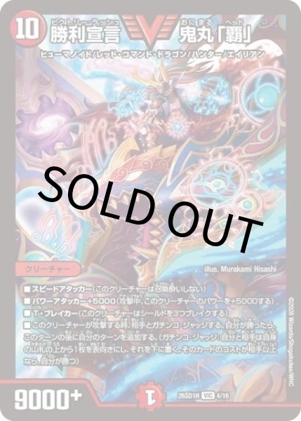 勝利宣言 鬼丸「覇」（DM26-SD1-H 4/16 VIC） 10