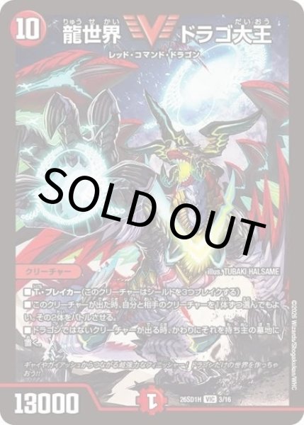 龍世界 ドラゴ大王（DM26-SD1-H 3/16 VIC） 10