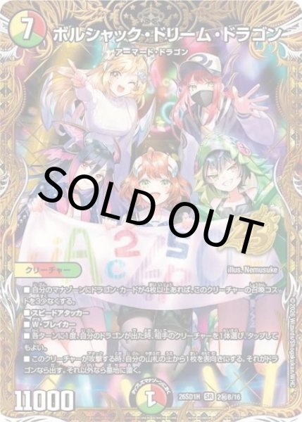 ボルシャック・ドリーム・ドラゴン（DM26-SD1-H 2秘B/16 SR） 10