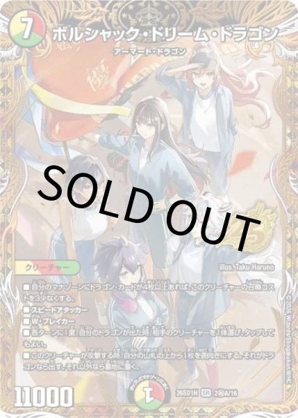 ボルシャック・ドリーム・ドラゴン（DM26-SD1-H 2秘A/16 SR） 10