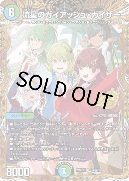 流星のガイアッシュ・カイザー（DM26-SD1-H 1秘/16 SR） 10