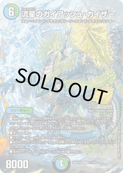 流星のガイアッシュ・カイザー（DM26-SD1-H 1☆/16 SR） 10