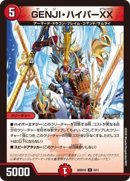 GENJI・ハイパーXX（DM26-SD1-G 9/11 U） 10
