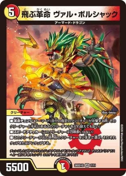 飛ぶ革命 ヴァル・ボルシャック（DM26-SD1-G 7/11 VR） 10