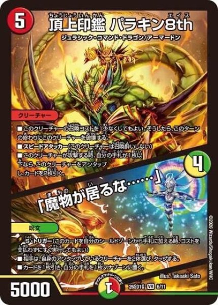 頂上印鑑 パラキン8th/「魔物が居るな……」（DM26-SD1-G 6/11 VR） 10