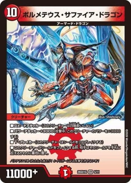 ボルメテウス・サファイア・ドラゴン（DM26-SD1-G 5/11 VR） 10