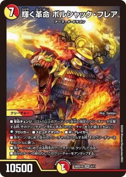輝く革命 ボルシャック・フレア（DM26-SD1-G 4/11 SR） 10