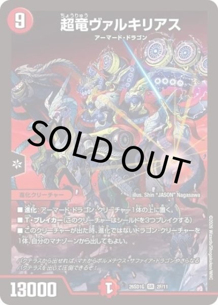 超竜ヴァルキリアス（DM26-SD1-G 2F/11 SR） 10