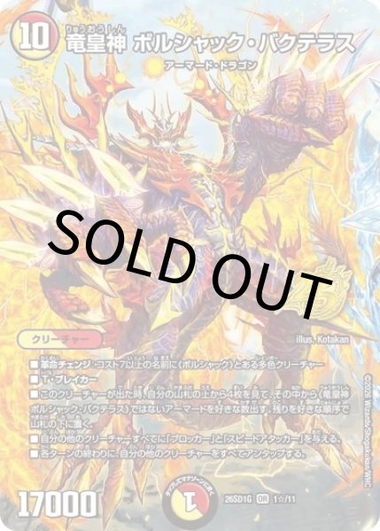 竜皇神 ボルシャック・バクテラス（DM26-SD1-G 1☆/11 OR） 10