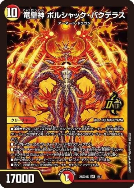 竜皇神 ボルシャック・バクテラス（DM26-SD1-G 1/11 OR） 10