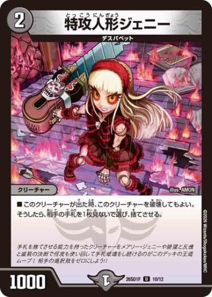 特攻人形ジェニー（DM26-SD1-F 10/12 U） 10