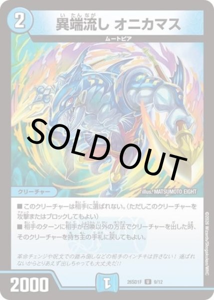 異端流し オニカマス（DM26-SD1-F 9/12 U） 10