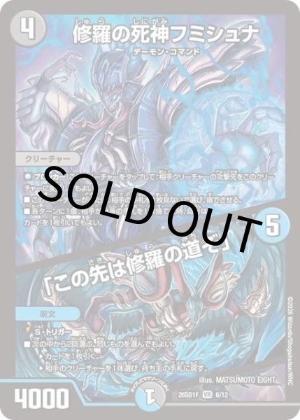 修羅の死神フミシュナ/「この先は修羅の道ぞ」（DM26-SD1-F 6/12 VR） 10